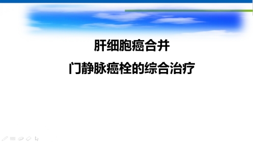 肝癌合并门静脉癌栓的综合治疗