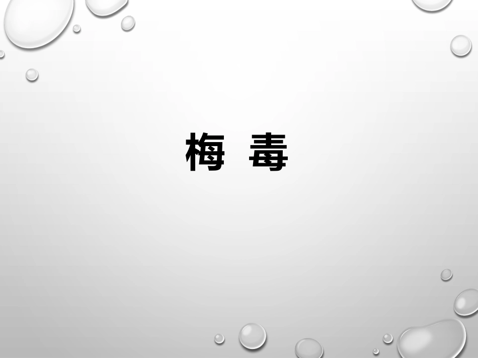 报告性病诊断标准_第3页