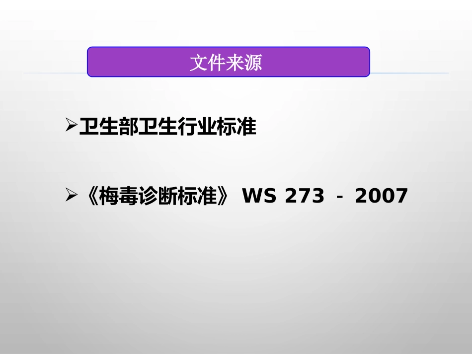 报告性病诊断标准_第4页