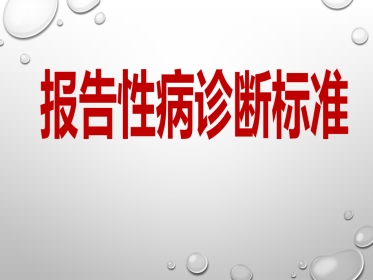 报告性病诊断标准