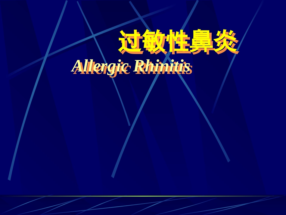 变应性过敏性鼻炎_第1页