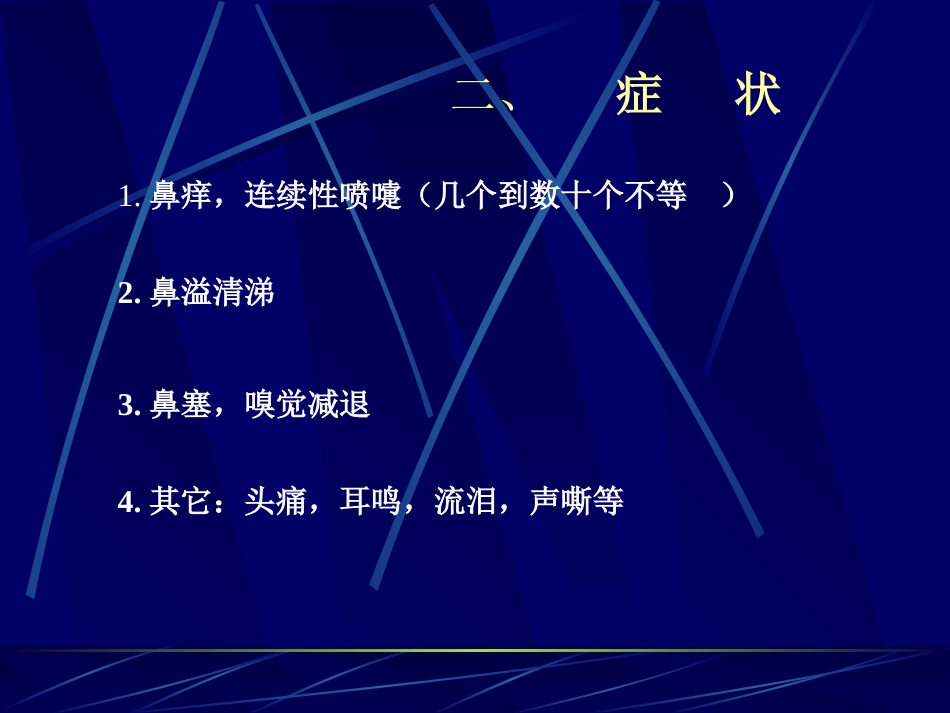 变应性过敏性鼻炎_第11页