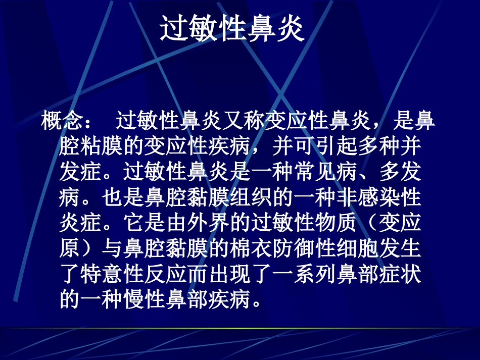 变应性过敏性鼻炎_第3页