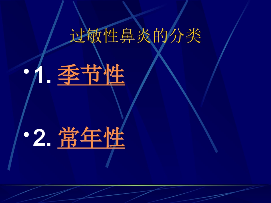 变应性过敏性鼻炎_第6页