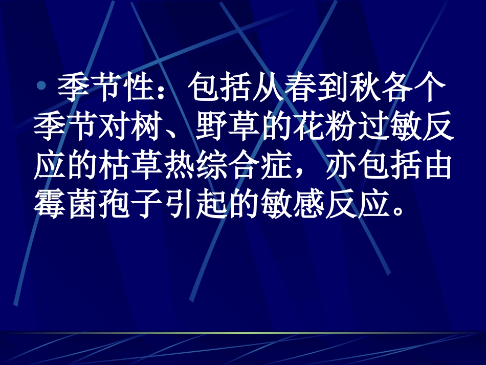 变应性过敏性鼻炎_第7页