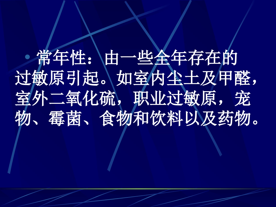 变应性过敏性鼻炎_第8页