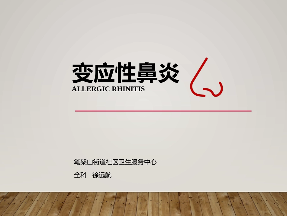 变应性鼻炎过过敏性鼻炎中西医诊治ppt_第3页