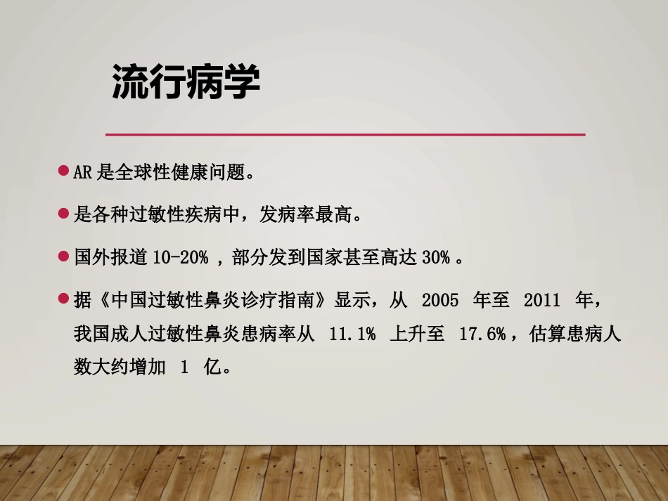 变应性鼻炎过过敏性鼻炎中西医诊治ppt_第6页