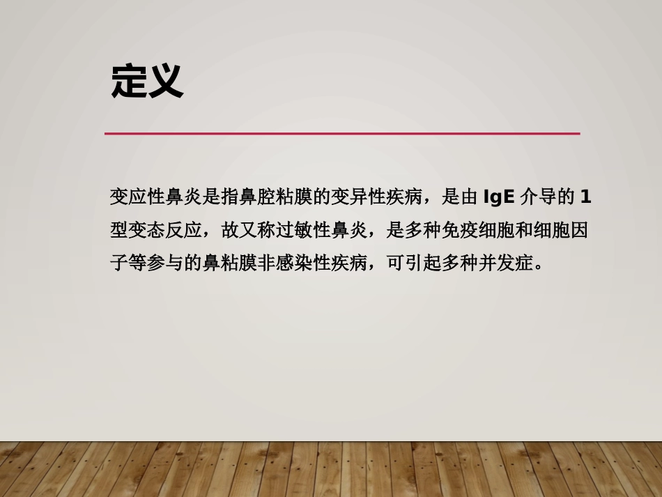 变应性鼻炎过过敏性鼻炎中西医诊治ppt_第7页
