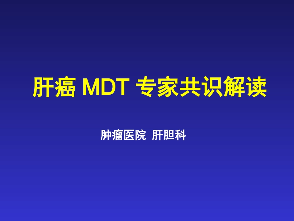 肝癌MDT解读_第1页