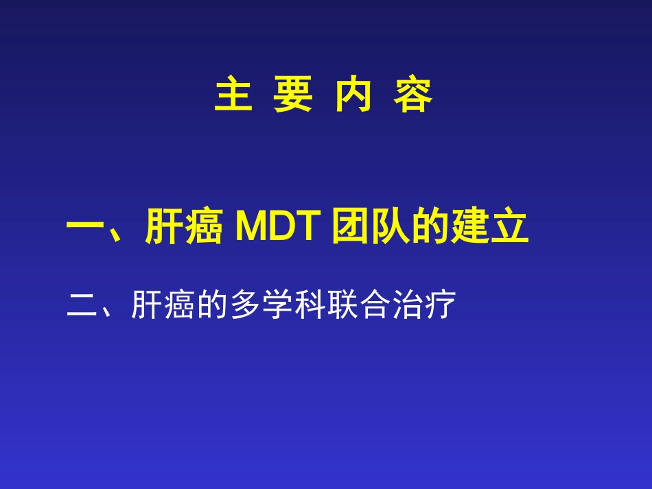 肝癌MDT解读_第4页