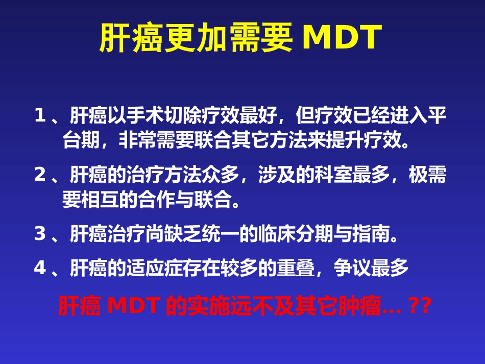 肝癌MDT解读_第8页