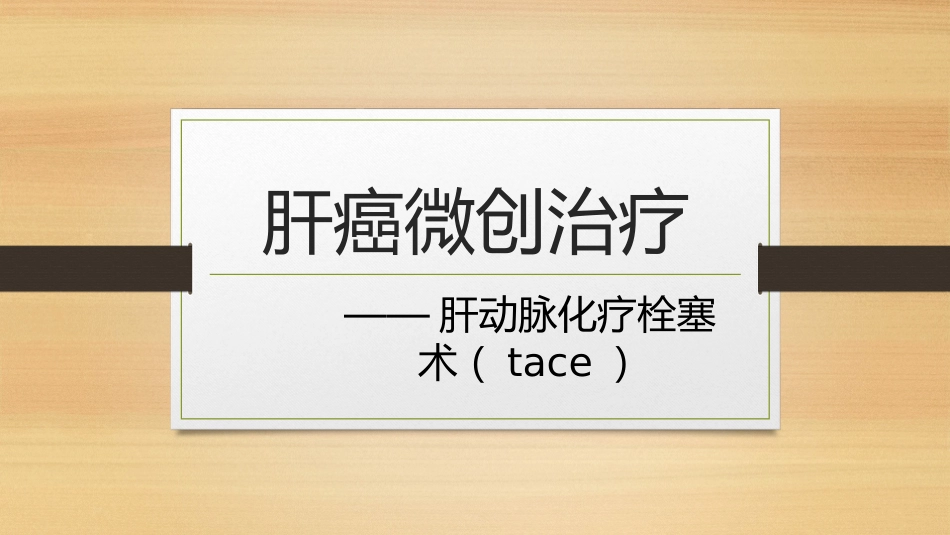 肝癌微创治疗 肝动脉化疗栓塞术(tace)_第1页