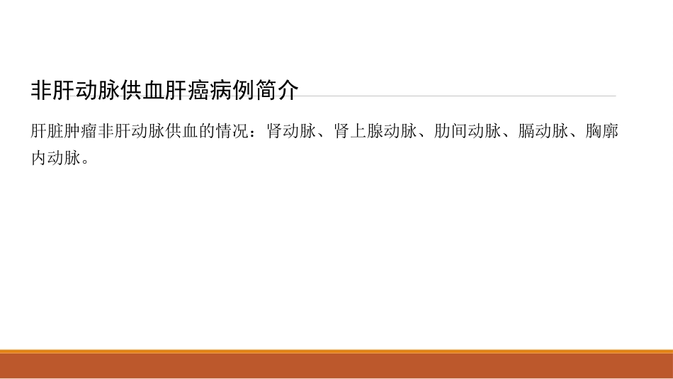 肝癌微创治疗 肝动脉化疗栓塞术(tace)_第11页