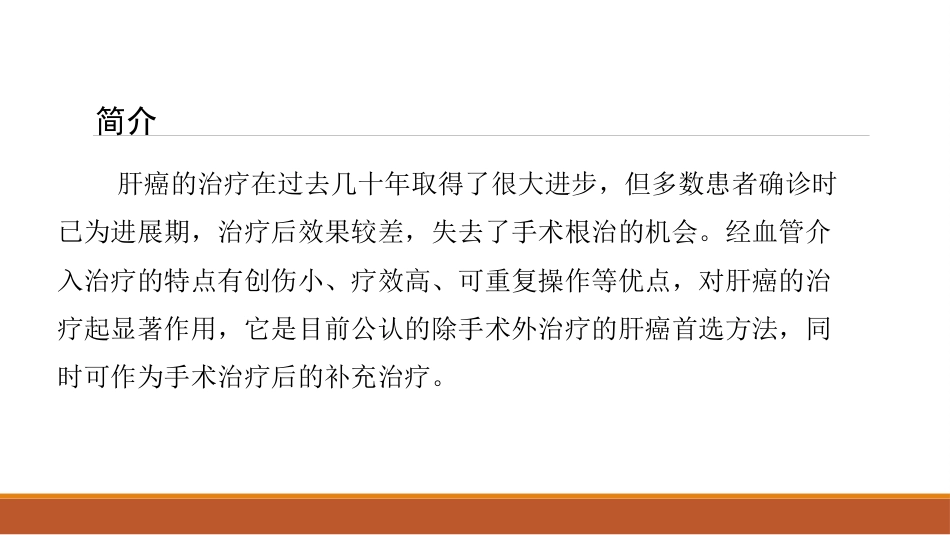 肝癌微创治疗 肝动脉化疗栓塞术(tace)_第3页