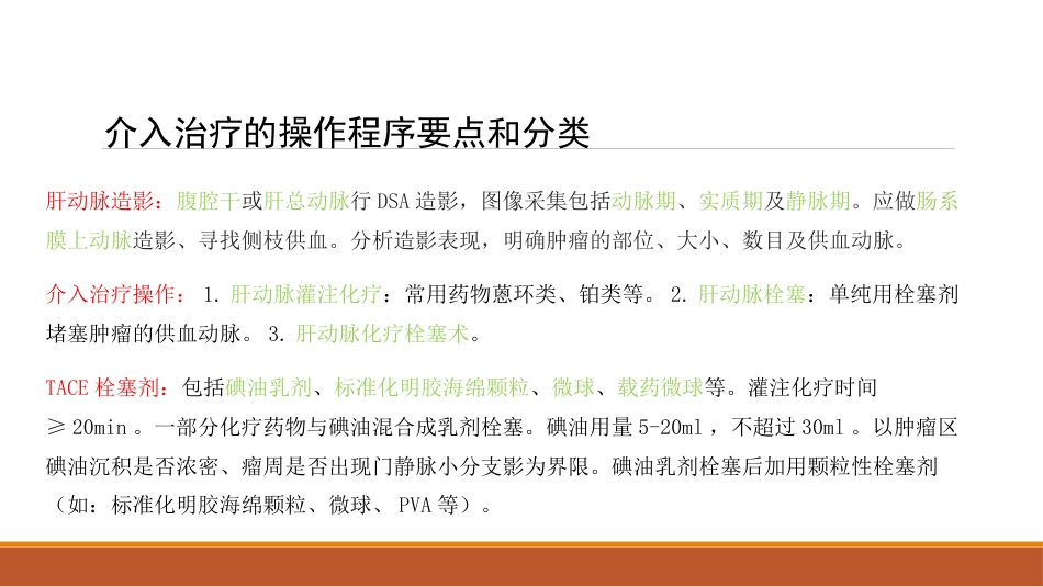 肝癌微创治疗 肝动脉化疗栓塞术(tace)_第9页
