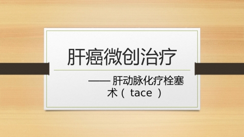 肝癌微创治疗 肝动脉化疗栓塞术(tace)