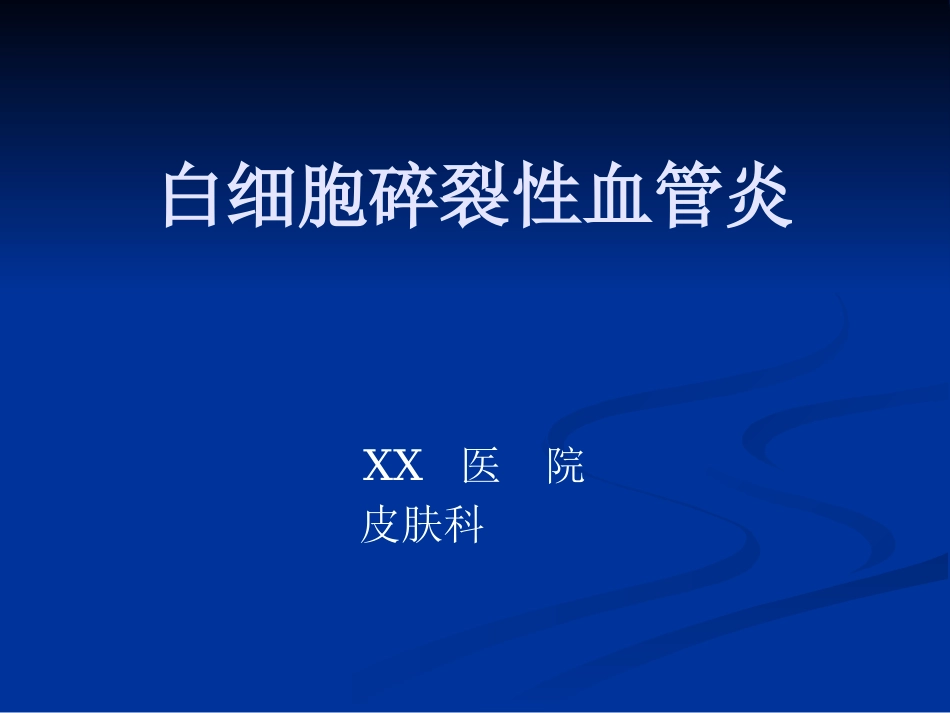 白碎血管炎(太原)_第1页