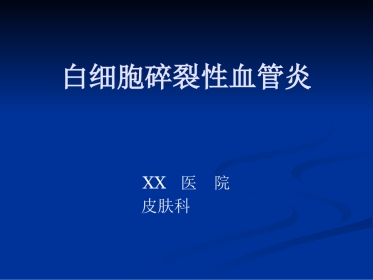 白碎血管炎(太原)