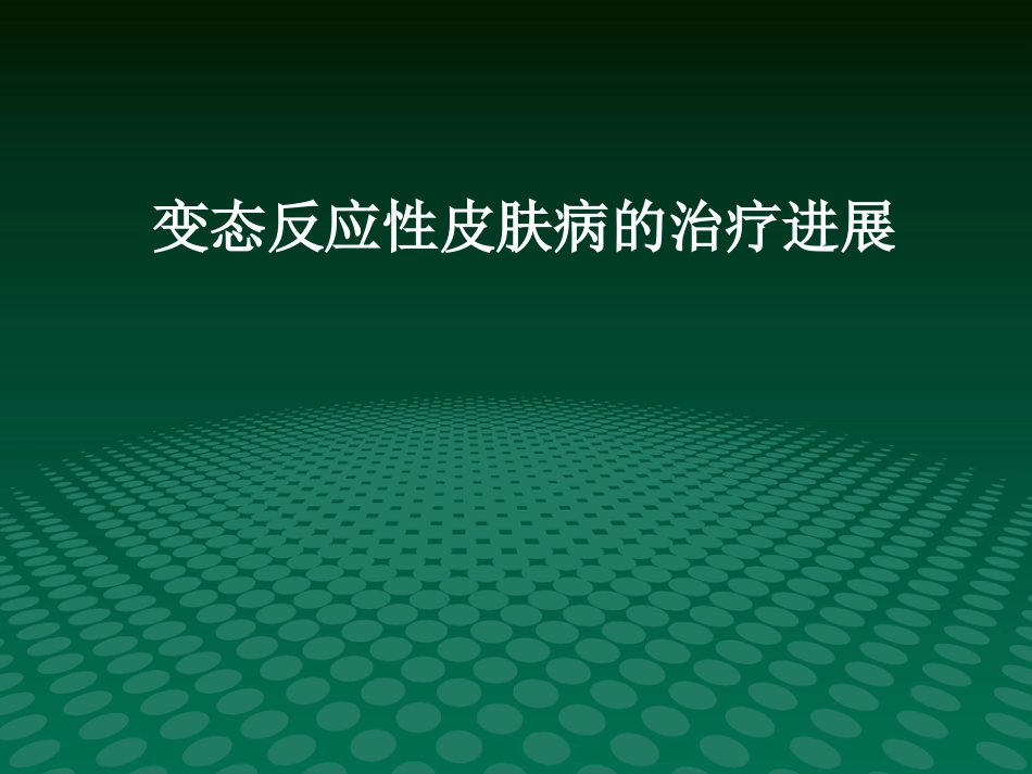变态反应性皮肤病的治疗进展_第1页