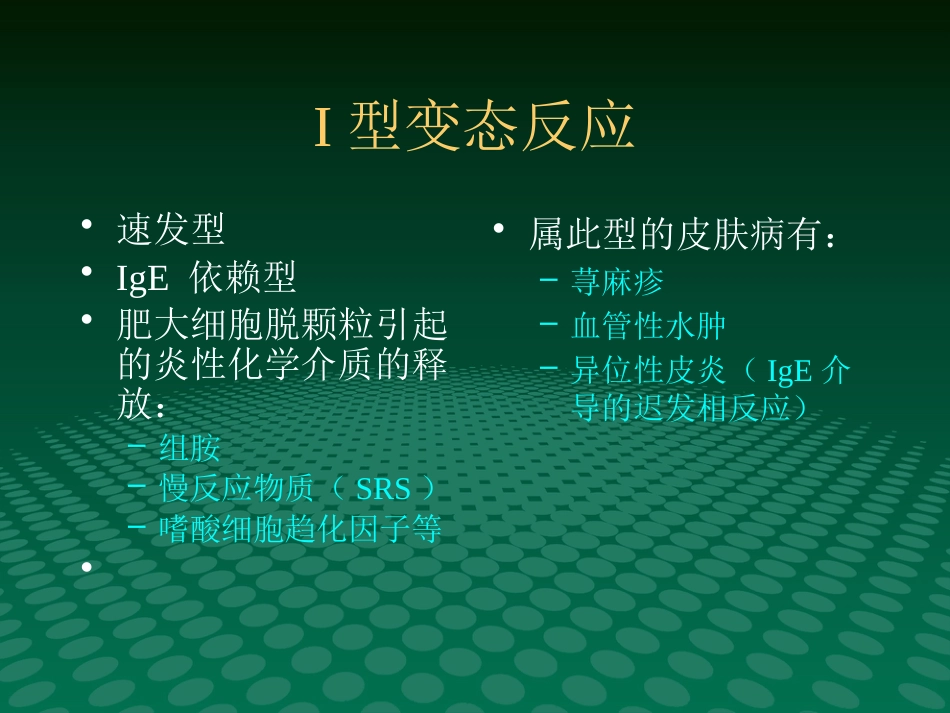 变态反应性皮肤病的治疗进展_第3页
