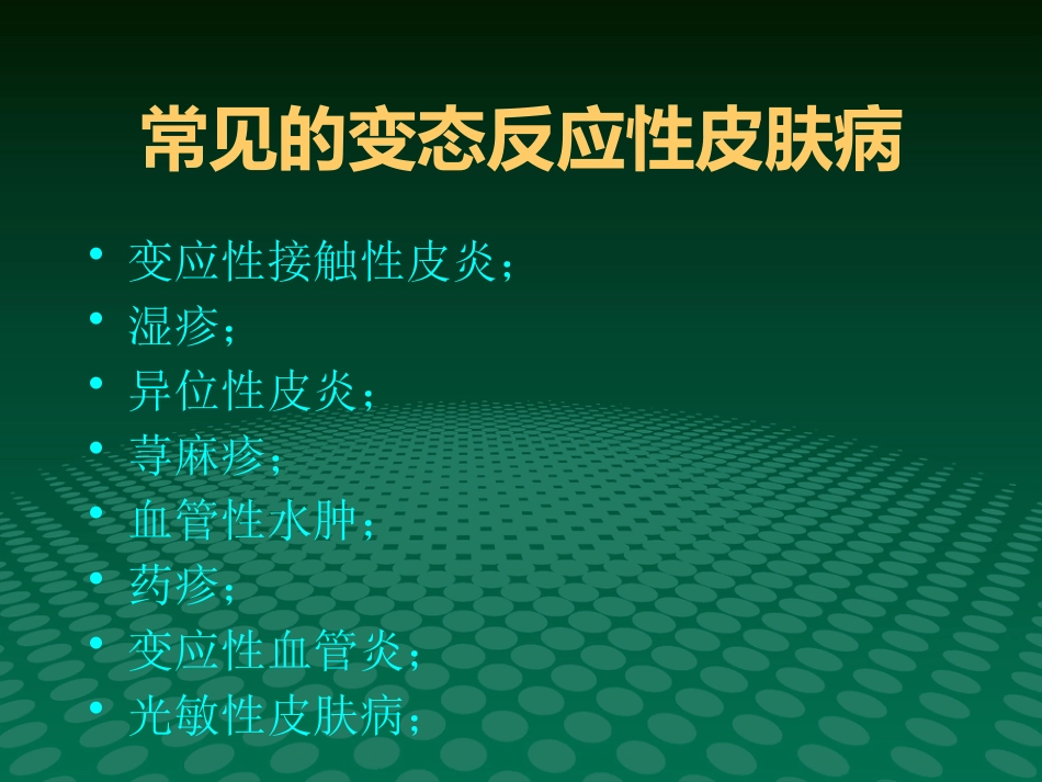 变态反应性皮肤病的治疗进展_第7页