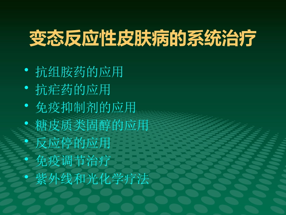 变态反应性皮肤病的治疗进展_第8页
