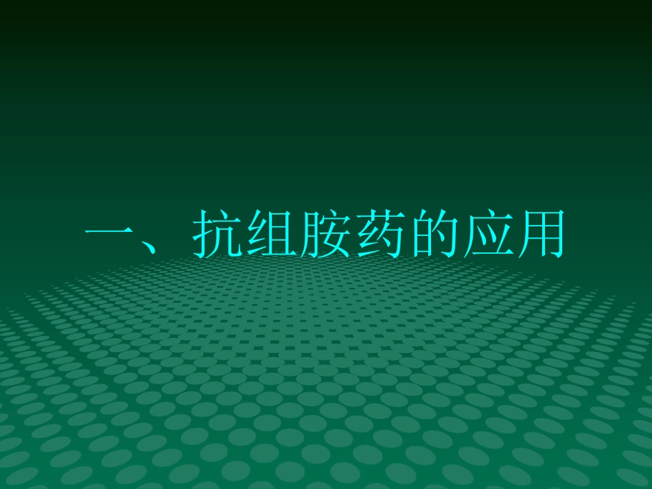 变态反应性皮肤病的治疗进展_第9页