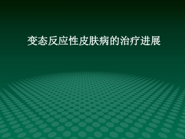 变态反应性皮肤病的治疗进展