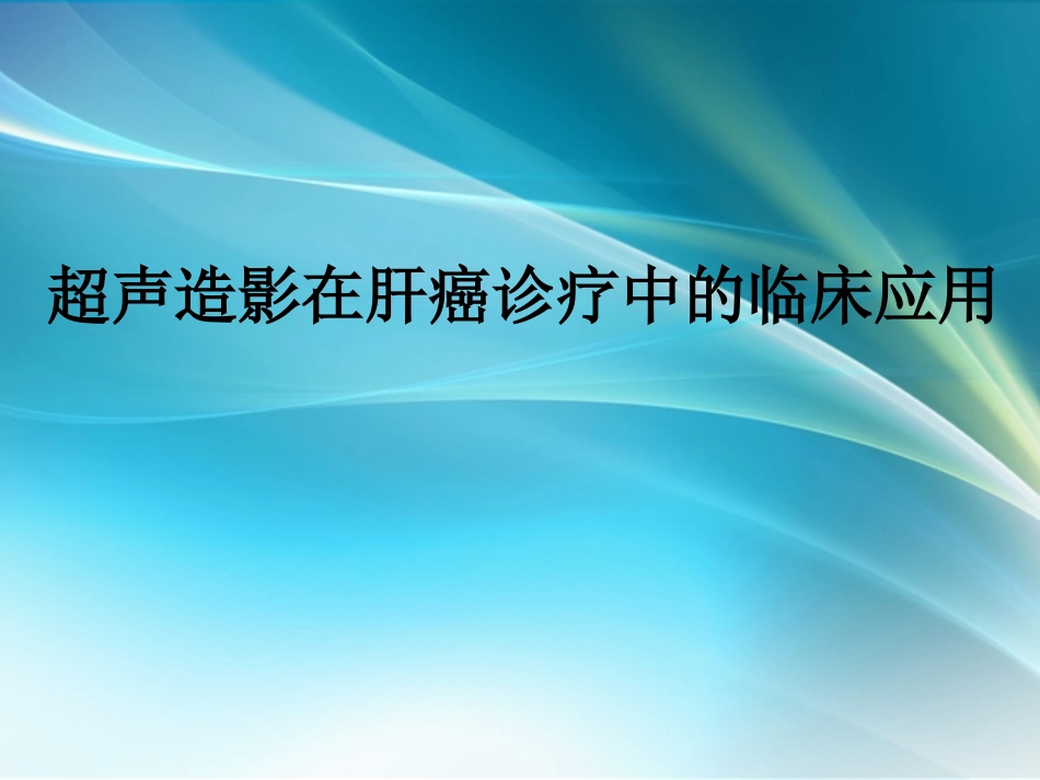 肝癌超声造影_第1页