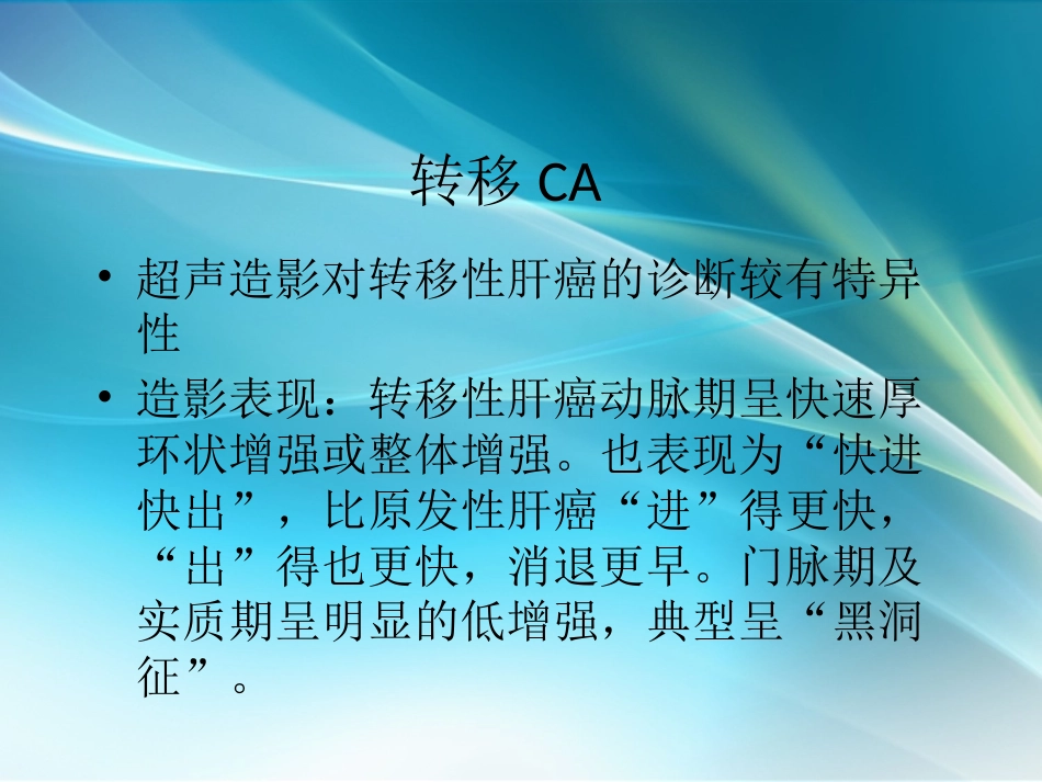 肝癌超声造影_第11页