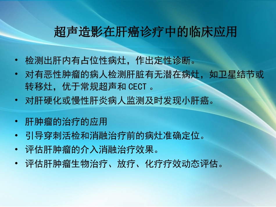 肝癌超声造影_第2页