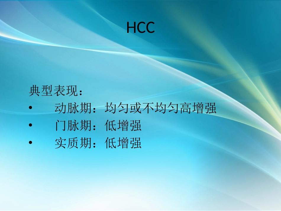 肝癌超声造影_第4页