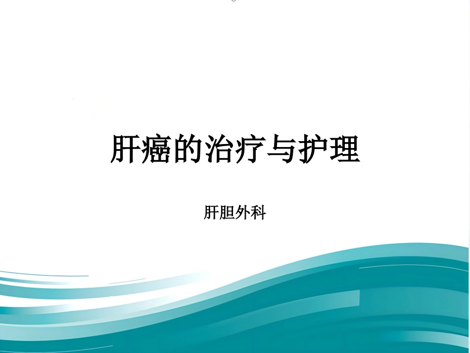 肝癌的治疗与护理_第1页