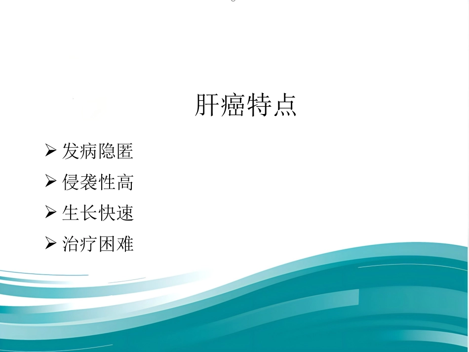 肝癌的治疗与护理_第11页