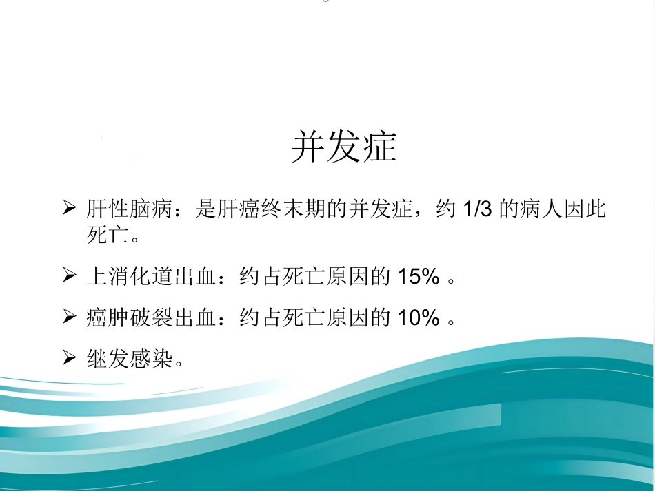 肝癌的治疗与护理_第14页