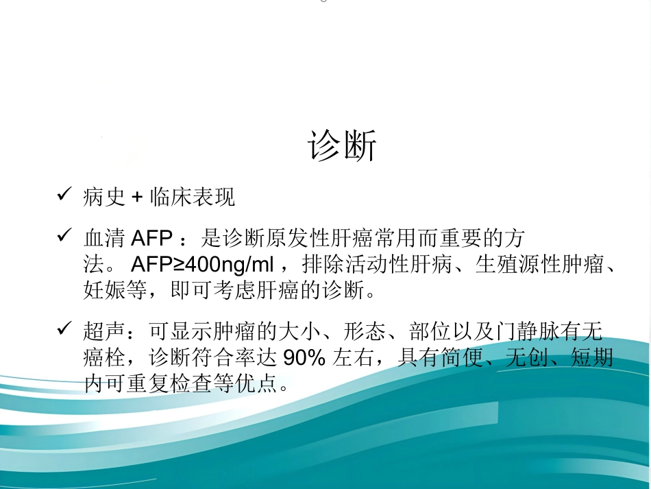 肝癌的治疗与护理_第15页