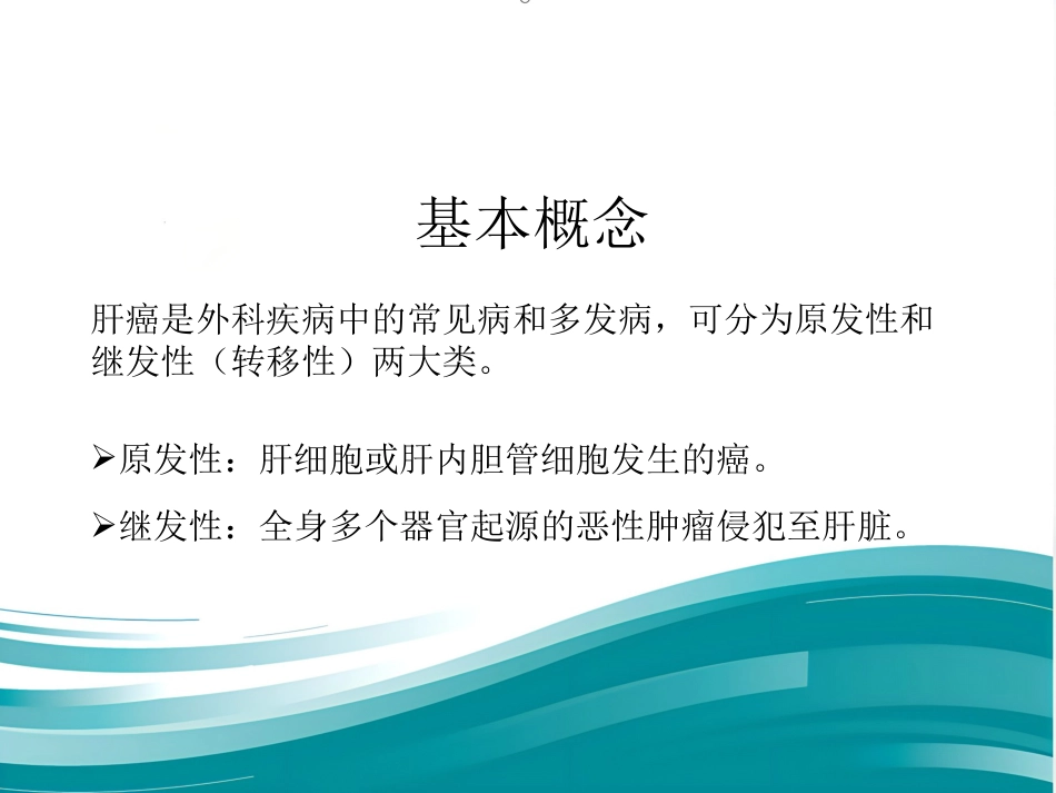 肝癌的治疗与护理_第2页
