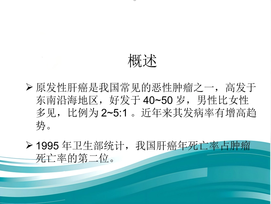 肝癌的治疗与护理_第3页