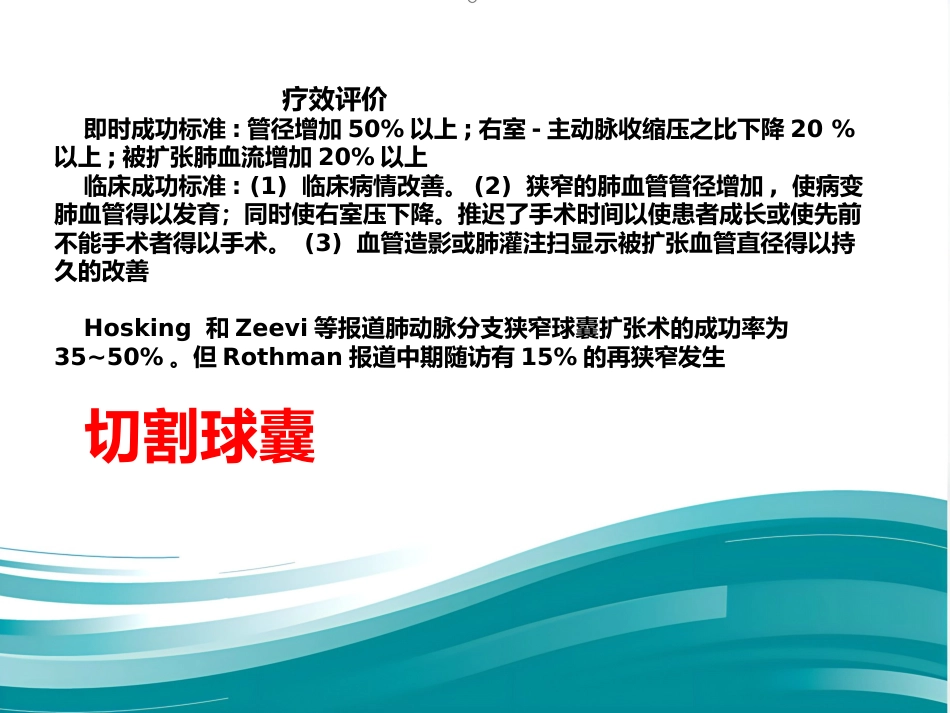 肺动脉分支狭窄的介入治疗_第12页