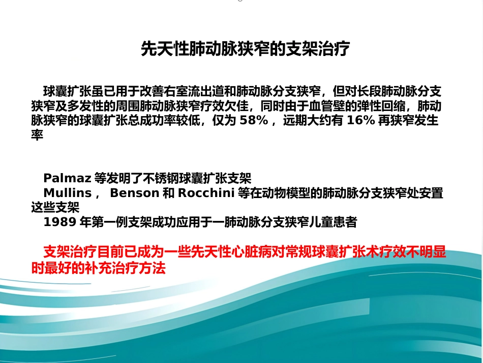 肺动脉分支狭窄的介入治疗_第14页