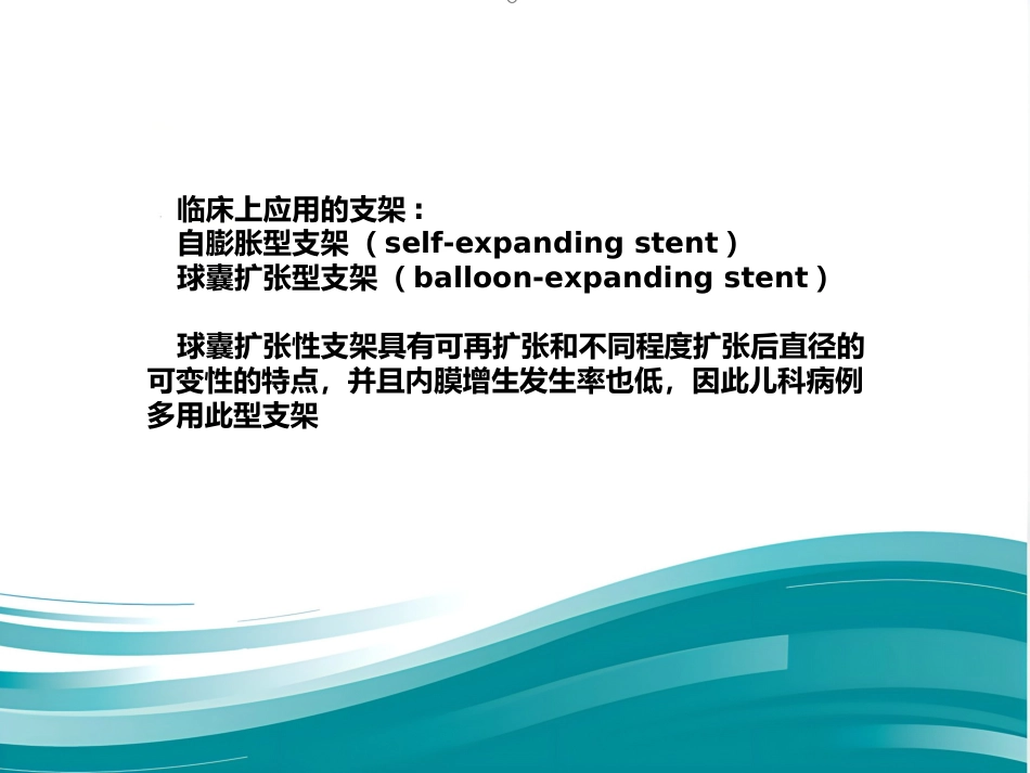 肺动脉分支狭窄的介入治疗_第15页