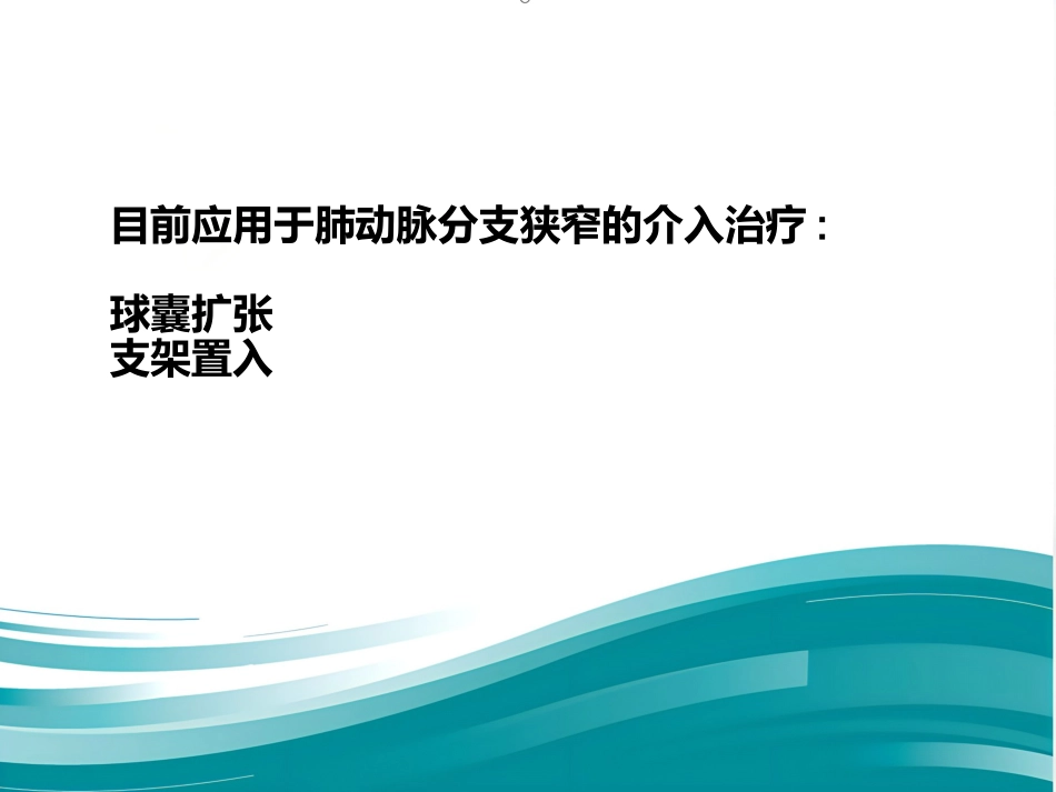 肺动脉分支狭窄的介入治疗_第2页