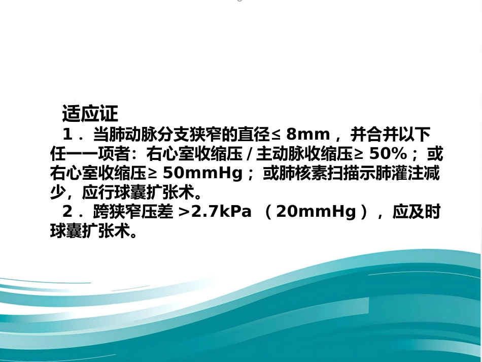 肺动脉分支狭窄的介入治疗_第4页