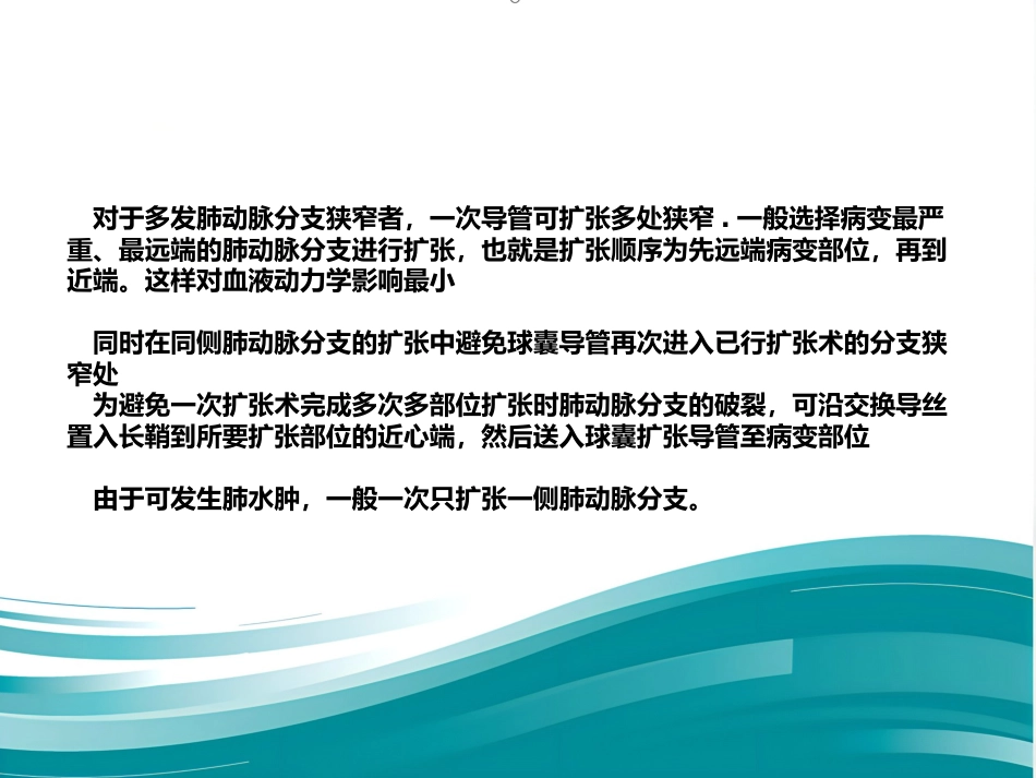 肺动脉分支狭窄的介入治疗_第6页
