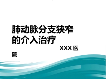 肺动脉分支狭窄的介入治疗