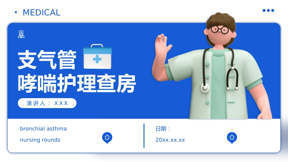 支气管哮喘护理查房_第1页