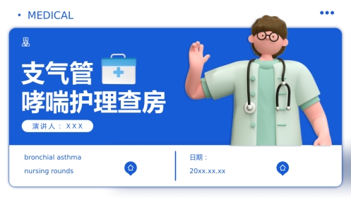 支气管哮喘护理查房