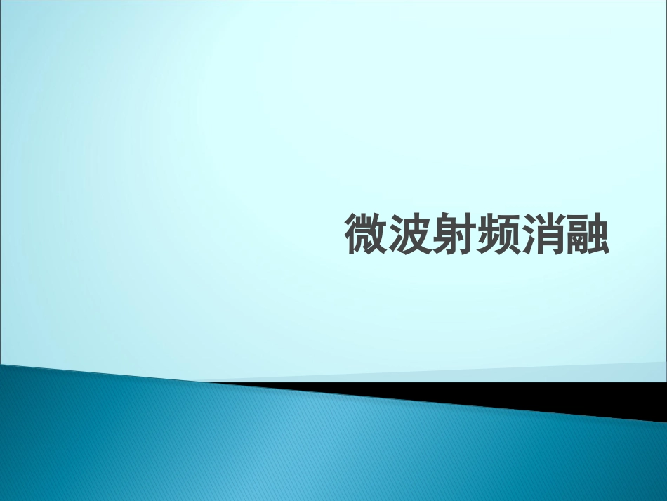 肝癌微波消融_第1页