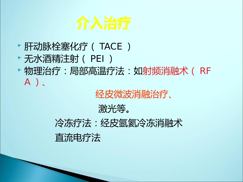 肝癌微波消融_第6页